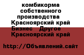 комбикорма собственного производства - Красноярский край Бизнес » Другое   . Красноярский край